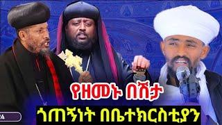 #ጎጠኝነት_ከዲያብሎስ_ጋር_እንድ_መሆን_ነዉ! #ቤተክርስቲያንን_ትተዉ_ዘርን_መምረጥ #መምህር_ዘበነ_ለማ  #abagebrekidan  @nsiebho