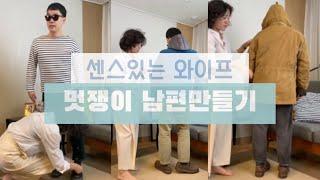 10년 찐아이템, 40대 남자 겨울 스타일링[평범한 회사원룩]