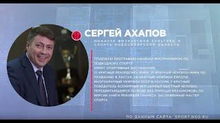"Отдельная тема: спорт в Новосибирской области"