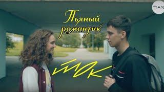 Трудые подростки || Кристина & Фил || Mary Gu- Пьяный романтик