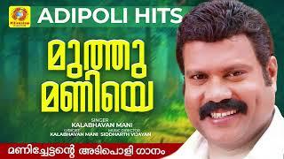 മണിച്ചേട്ടന്റെ അടിപൊളി ഗാനം | Muthumaniye | Manichettante Kettal Mathivaratha Paattukal