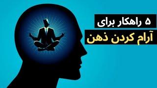 ۵ راهکار اساسی برای آرام کردن ذهن - چطور ذهنی آرام داشته باشیم؟!