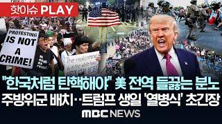 "한국처럼 탄핵해야" 美 전역 들끓는 분노, 주방위군 배치..트럼프 생일 '열병식' 초긴장 - [핫이슈PLAY] MBC뉴스 2025년 6월 15일