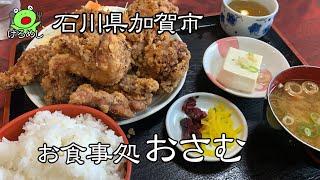 【石川県加賀市】噂のデカ盛り食堂はすごかった「お食事処おさむ」石川県加賀市でご飯を食べる