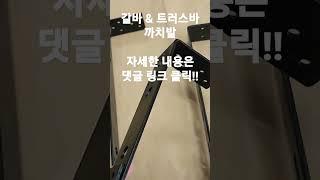 평까치발 트러스바 갈바 간판 프레임 시공 용 까치발 소형 간판 채널 글자 고정 지지대 걸쇠 종합광고자재 옥외광고자재 경관조명자재 원LED #shorts