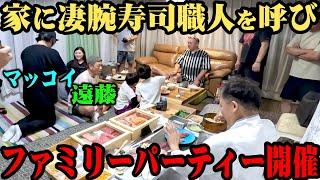 【マッコイ&遠藤】家に大将を呼んで超高級寿司をみんなで食べた【ファミリー大集合】