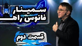 کارگاه فانوس راه را رایگان تماشا کنید