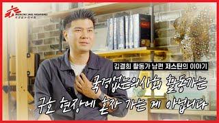 "제 가족은 국경없는의사회 활동가입니다."
