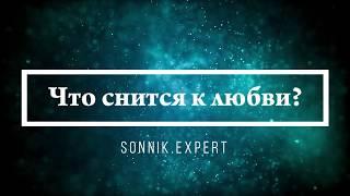 Что снится к любви - Онлайн Сонник Эксперт