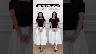 60kg vs 75kg 같은 옷 다른 느낌