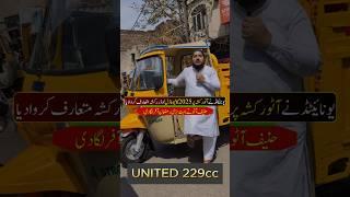 United Launched 229cc 2025 Model Loader Rickshaw || Pak Vloggers #loader #229ccc #rickshaw #united
