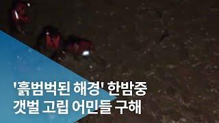 '흙범벅된 해경' 한밤중 갯벌 고립 어민들 구해