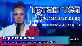 "Сер итеп кенә" -«Туган Тел» телеканалының яңа сезон ачылышы.