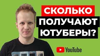 Сколько можно заработать на ютубе? Сколько зарабатывают блогеры  на Youtube. Заработок в интернете