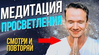 ВСЕ ОЧЕНЬ ПРОСТО! Медитация просветления. Медитация на пустоту. Медитация для духовного пробуждения.