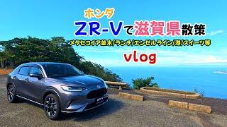 【ZR-Vで滋賀県散策】ホンダZR-Vで散策 道の駅 若狭熊川宿/メタセコイア並木/メタセコイアGARDEN/エンゼルライン/港/ene COFFEE STAND等