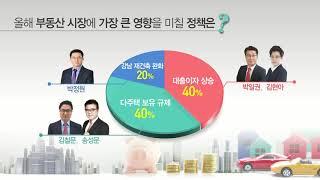 MTN 부동산전문가가 바라본 2018년 부동산 시장 전망Ⅱ