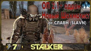 STALKER ОП 2.1+Аддон Новый Шахматист►7 Изоморфы для Клёнова, Разблокировка Фрица