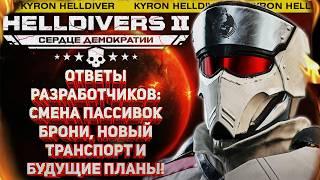HELLDIVERS 2 - СМЕНА ПАССИВОК БРОНИ, НОВЫЙ ТРАНСПОРТ, СТРАТАГЕМА SEAF И БУДУЩИЕ ПЛАНЫ РАЗРАБОТЧИКОВ!