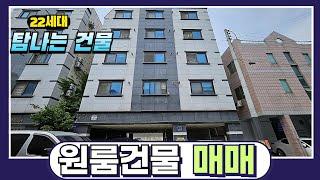 천안건물매매 강력 추천  / 도시형원룸 22세대 최상급 입지 공실률 제로 똘똘하게 월세수익 받아보세요 천안원룸매매#천안건물#건물급매#천안다가구주택