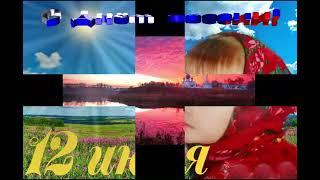 С днём России! С праздником!