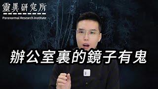 【靈異研究】辦公室裏的鏡子有鬼  | 鬼故事 | 靈異 | 恐怖 | 故事 | 靈異事件 | 懸疑 | 奇聞異事 | 驚悚