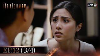 เรือนโชนแสง Ep.12 (3/4) | 4 มี.ค. 68 | one31