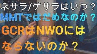 ネサラ/ゲサラはいつ？　MMTではダメなのか?　GCRはNWOにならないのか? 　直感を鍛えるには？