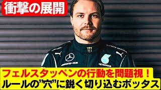 「フェアじゃない！」ボッタスが激怒！フェルスタッペンの”ズル”運転を暴露！F1の暗黒面が明らかに！ボッタス、フェルスタッペンの「不公平な戦術」を徹底批判！