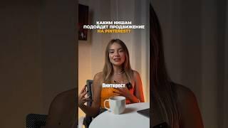 Как бесплатно продвигать свои услуги на Pinterest смотри в моем полном видео на канале