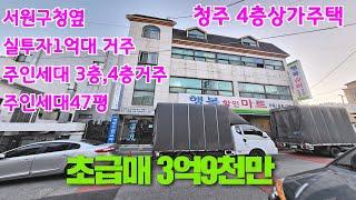 [초급매]청주4층상가주택매매 사창동구청옆 실투1억대 주인세대거주가능 너무저렴합니다.강추