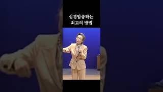 성경암송하는 최고의 방법 정영숙 권사님 간증 말씀