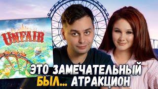  КОВБОИ против ХАКЕРОВ! | Играем в настольную игру Unfair с дополнениями