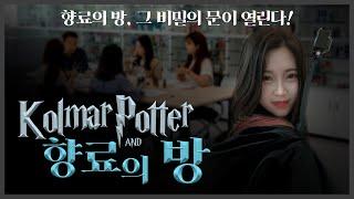 콜마포터와 향료의 방‍️｜향료연구센터, 그 비밀의 문이 열린다｜직장인vlog