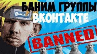 КАК ЗАБАНИТЬ ЛЮБУЮ ГРУППУ ВК