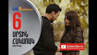 SRTIN HAKARAK/ՍՐՏԻՆ ՀԱԿԱՌԱԿ- EPISOD 6