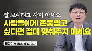 존중받는 사람들의 결정적인 특징 (최명기 정신건강의학과 의사)