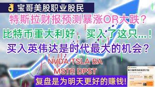 特斯拉财报预测暴涨OR大跌？比特币重大利好，买入了这只...！买入英伟达是时代最大的机会？NVDA TSLA BA MSTR DPST! 10202024