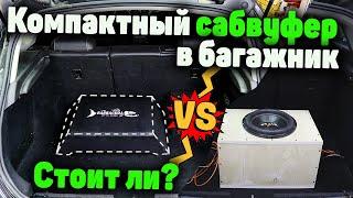 ПЛОСКИЙ САБВУФЕР В МАШИНУ | есть ли смысл?