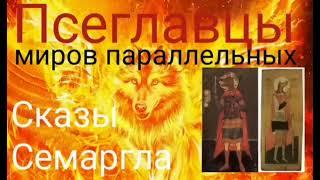 Псеглавцы миров параллельных .Сказы Семаргла - Автор Валерия Кольцова ,чит. Надежда Куделькина