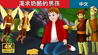 渴求奶酪的男孩 | The Boy Who Craved Cheese in Chinese | @ChineseFairyTales