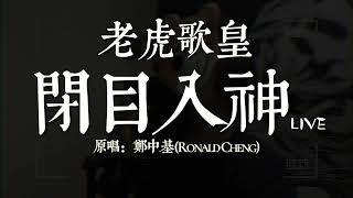 老虎歌皇《閉目入神》Live 原唱：鄭中基