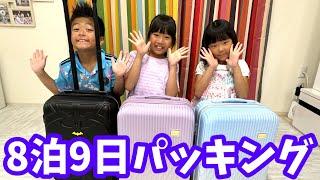 【夏休み】まりいずみなの8泊9日のパッキング！