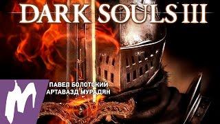 Прохождение Dark Souls 3. Гигантский лучник и Сигвард. Стрим «Игромании» (RUS)