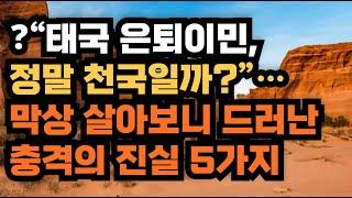 “태국 은퇴이민, 정말 천국일까?”… 막상 살아보니 드러난 충격의 진실 5가지