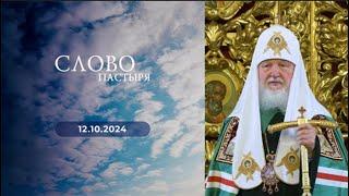 Слово пастыря. Выпуск от 12.10.2024 г.