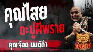 คุณไสยตะปูผีพราย  l   คุณจ๊อดมนต์ดำ   l คืนเผาผี Ghost Night  19 ม.ค. 67 l #ฟังเรื่องผี #ผี