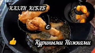 КАЗАН КАБОБ С КУРИНОЙ ГОЛЕНИ! Узбекская кухня.