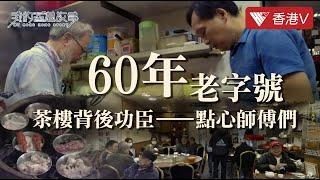 新龍城#雀友 至愛！60年歷史嘅平民#茶樓 背後功臣係邊個？Who is behind the 60-year-old civilian teahouse?｜我的香港故事 #香港v