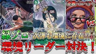 [Aggro] Green Zoro vs. Red and Yellow Belo Betty! What are the advantages and disadvantages of th...